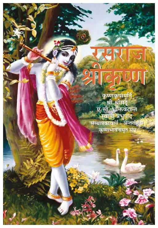 रसराज  श्रीकृष्ण